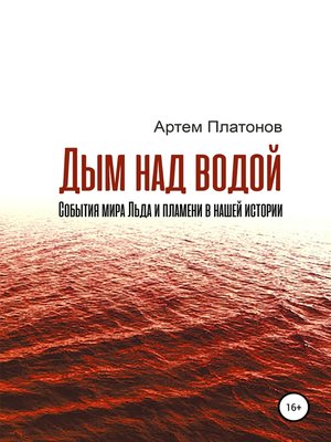 cover image of Дым над водой